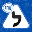 프로그램 아이콘: לימוד תאוריה נוהג 2022