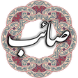 プログラムのアイコン：صائب تبریزی