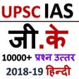 プログラムのアイコン：UPSC IAS HINDI GK 2020 SA…