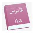 أيقونة البرنامج: القاموس المتكامل عربي انج…