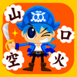 Icon of program: 国語海賊1年生の漢字編