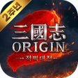 Ikona programu: 삼국지 오리진2: 적벽대전