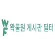 Icon of program: 왁물원 게시판 필터링