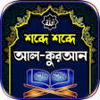 Ícone do programa: শবদ শবদ আল-করআন