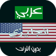 Ikona programu: ترجمة عربي انجليزي بدون ا…