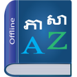 プログラムのアイコン：Khmer Dictionary Multifun…