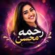프로그램 아이콘: اغاني رحمه محسن 2026 بدون…