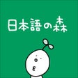 Icoon van programma: Nihongonomori - 日本語の森