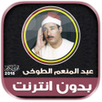 أيقونة البرنامج: قران كريم بصوت الشيخ عبدا…
