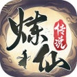 Ikon program: 炼仙传说