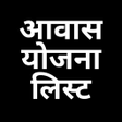 程序图标：Awas Yojana List