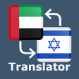 أيقونة البرنامج: Arabic Hebrew Translator