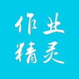 أيقونة البرنامج: 作业精灵