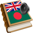 プログラムのアイコン：Bengali বল অনবদ