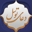 Symbol des Programms: دعای توسل