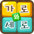 Biểu tượng của chương trình: 가로세로 낱말퀴즈가로와세로