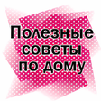 程序图标：Полезные советы для дома …