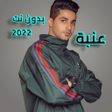 Icon of program: عنبة 2022 بدون نت