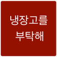 プログラムのアイコン：냉장고를 부탁해 레시피 팁 등
