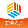 프로그램 아이콘: 汇通人才网-找工作求职人才招聘