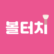 Icon of program: 볼터치 - 동영상 리뷰 커머스