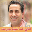 Icon of program: اغاني احمد شيبة بدون انتر…