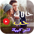 程序图标：حالات حب تركية فيديو بدون…