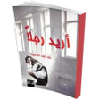 Icon of program: رواية أريد رجلا بدون نت ص…