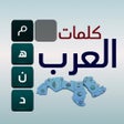 プログラムのアイコン：تحدي كلمات العرب