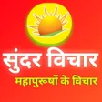 Ikona programu: Suvichar Hindi : महापुरुष…