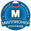 Иконка программы: Новый Миллионер 2023: Rus…