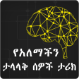 የአለማችን ታላላቅ ሰዎች ታሪክ  -  Amharic Ethiopian Apps