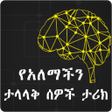 Ícone do programa: የአለማችን ታላላቅ ሰዎች ታሪክ  -  A…