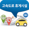 プログラムのアイコン：고속도로 휴게시설