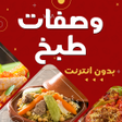 프로그램 아이콘: شهيوات مغربية بدون انترنت…