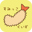 プログラムのアイコン：癒しのクイズfor　すみっこぐらし