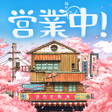 營業中舊時光商店街