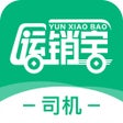أيقونة البرنامج: 运销宝司机