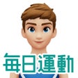 Icône du programme : 毎日運動リハカツ
