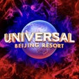 أيقونة البرنامج: Universal Beijing Resort