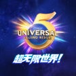 Icon of program: Universal Beijing Resort