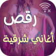 Programın simgesi: اغاني رقص شرقي 2025 بدون …