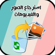 程序图标：100 إسترجاع الصور المحذوف…