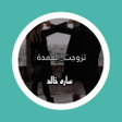 程序图标：رواية تزوجت العمدة