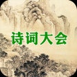 Icon of program: 诗词大会 - 50句挑战