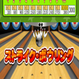 プログラムのアイコン：Bowling Game
