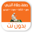 Icon of program: صفة صلاة النبي بدون نت با…