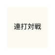 Icon of program: 連打対戦
