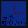 プログラムのアイコン：もう帰りたい時計 for Android