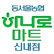 Ícone do programa: 동서울농협 하나로마트 신내점